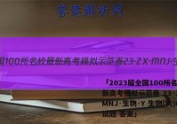 「2023届全国100所名校最新高考模拟示范卷 23·ZX·MNJ·生物·Y 生物(六)6试题 答案」