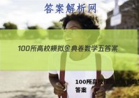 100所高校模拟金典卷数学五 答案