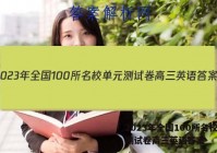 2023年全国100所名校单元测试卷高三英语答案