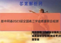 衡中同卷 2023届全国高三学业质量联合检测(新高考)历史试题答案