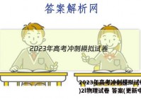 2023年高考冲刺模拟试卷(二)2l物理试卷 答案(更新中)