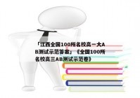 「江西全国100所名校高一大AB测试示范答案」《全国100所名校高三AB测试示范卷》