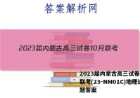 2023届内蒙古高三试卷10月联考(23-NM01C)地理试题答案