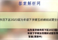 山东省济南市历下区2023届九年级下学期五校模拟试题生物试卷 答案(更新中)