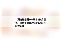 「湖南省全国100所名校3月联考」湖南省全国100所名校3月联考答案