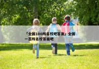 「全国100所名校吧答案」全国一百所名校答案吧