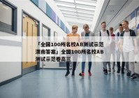 「全国100所名校AB测试示范渭南答案」全国100所名校AB测试示范卷高三