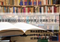 衡水金卷先享题 2022-2023学年度上学期高三年级一调考试(新教材)历史试题答案