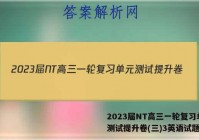 2023届NT高三一轮复习单元测试提升卷(三)3英语试题答案