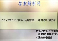 2022-2023学年云南省高一考试卷1月联考(23-182A)生物试卷答案