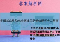 「2023全国100所名校ab测试示范卷物理三十二 答案」全国100所名校单元测试示范卷物理卷