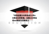 「青海全国100所名校12月AB测试示范答案」全国100所名校AB测试示范卷高三