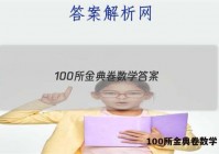 100所金典卷数学 答案