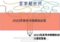 2023年高考冲刺模拟试卷(一)1语文答案