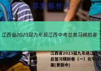 江西省2023届九年级江西中考总复习模拟卷（一）化学试卷 答案(更新中)