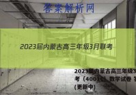 2023届内蒙古高三年级3月联考（4001C）数学试卷 答案(更新中)