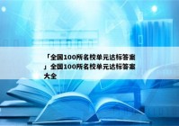 「全国100所名校单元达标答案」全国100所名校单元达标答案大全