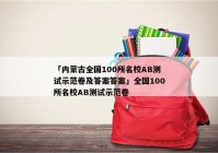 「内蒙古全国100所名校AB测试示范卷及答案答案」全国100所名校AB测试示范卷