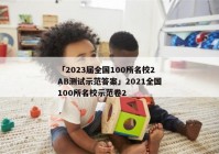 「2023届全国100所名校2AB测试示范答案」2021全国100所名校示范卷2