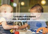 「26号全国100所名校联考河北省」河北省联考学校