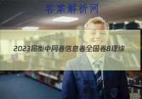 2023届衡中同卷 信息卷 全国卷B 理综(一)1答案