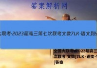全国大联考·2023届高三第七次联考 文数[7LK·语文-Y]答案
