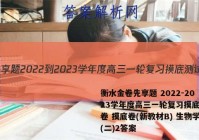 衡水金卷先享题 2022-2023学年度高三一轮复习摸底测试卷 摸底卷(新教材B) 生物学(二)2答案