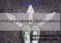 全国100所名校单元测试卷高三数学2023理科Y15答案