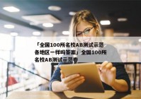 「全国100所名校AB测试示范各地区一样吗答案」全国100所名校AB测试示范卷