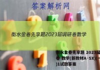 衡水金卷先享题 2023届调研卷 数学(新教材A·SX)(一)1试题答案