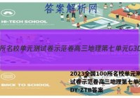 2023全国100所名校单元测试卷示范卷高三地理第七单元G3DY-ZTB答案