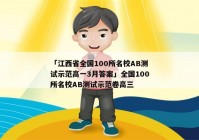「江西省全国100所名校AB测试示范高一3月答案」全国100所名校AB测试示范卷高三