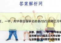 长郡、雅礼、一中、附中联合编审名校卷2023届高三月考试卷一1(全国卷)文科数学试题答案