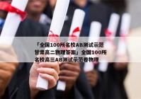 「全国100所名校AB测试示范甘肃高二物理答案」全国100所名校高三AB测试示范卷物理
