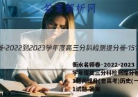 衡水名师卷·2022-2023学年度高三分科检测提分卷·151靶向提升(老高考)历史(一)1试题 答案