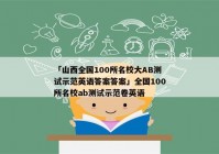 「山西全国100所名校大AB测试示范英语答案答案」全国100所名校ab测试示范卷英语