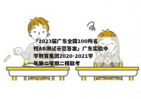 「2023届广东全国100所名校AB测试示范答案」广东实验中学教育集团2020-2021学年第二学期二模联考