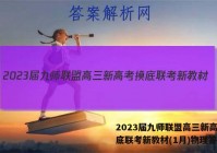 2023届九师联盟高三新高考摸底联考新教材(1月)物理答案