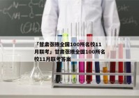 「甘肃张掖全国100所名校11月联考」甘肃张掖全国100所名校11月联考答案