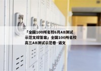 「全国100所名校6月AB测试示范文综答案」全国100所名校高三AB测试示范卷·语文