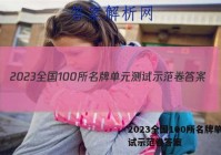 2023全国100所名牌单元测试示范卷答案