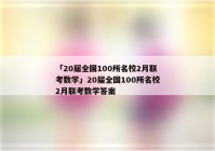 「20届全国100所名校2月联考数学」20届全国100所名校2月联考数学答案