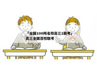 「全国100所名校高三1联考」高三全国百校联考