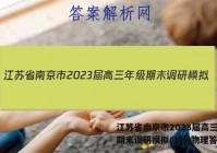 江苏省南京市2023届高三年级期末调研模拟(1月)物理答案