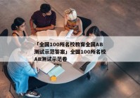 「全国100所名校教育全国AB测试示范答案」全国100所名校AB测试示范卷