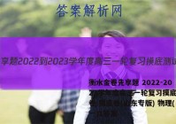 衡水金卷先享题 2022-2023学年度高三一轮复习摸底测试卷 摸底卷(山东专版) 物理(一)1答案