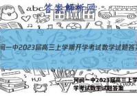 河间一中2023届高三上学期开学考试数学试题答案