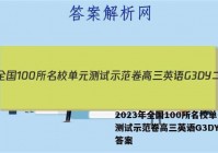 2023年全国100所名校单元测试示范卷高三英语G3DY二十答案