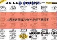 山西英语周报70期八年级下册答案