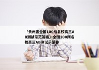 「贵州省全国100所名校高三AB测试示范答案」全国100所名校高三AB测试示范卷